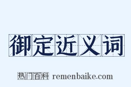 御定近义词是什么意思的图片